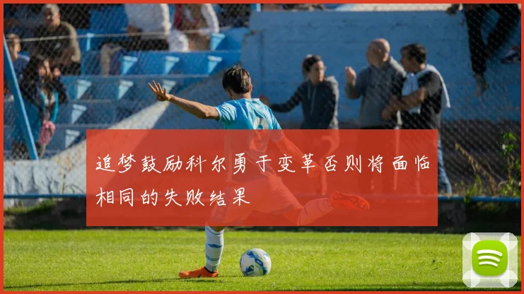 追梦鼓励科尔勇于变革否则将面临相同的失败结果