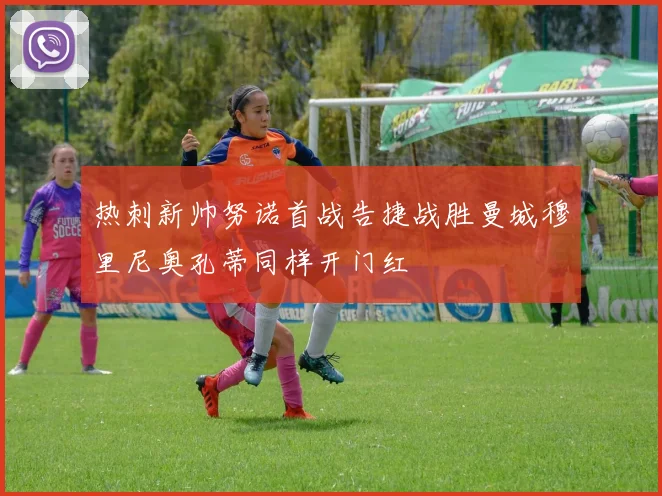 热刺新帅努诺首战告捷战胜曼城穆里尼奥孔蒂同样开门红