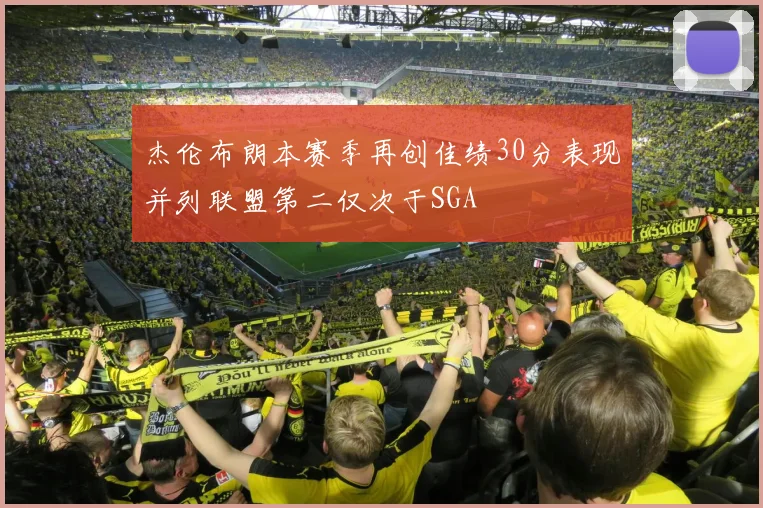 杰伦布朗本赛季再创佳绩30分表现并列联盟第二仅次于SGA