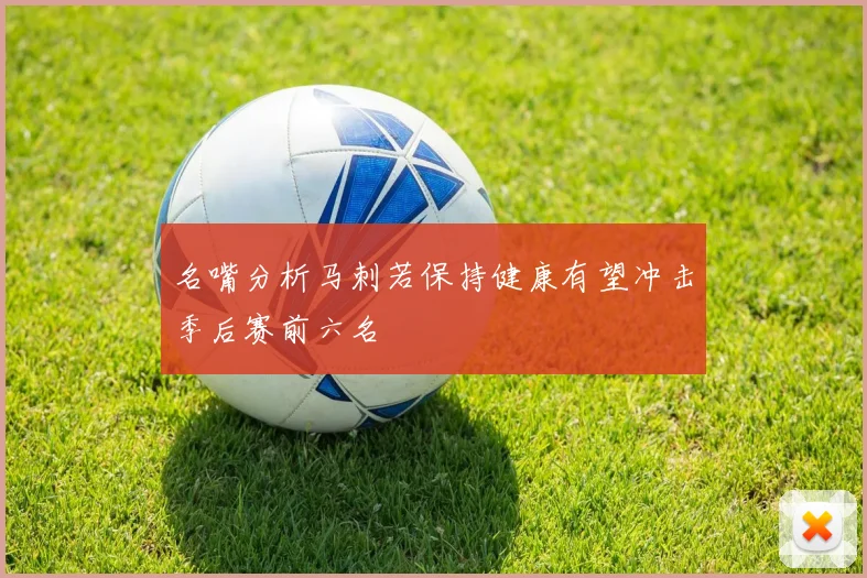 名嘴分析马刺若保持健康有望冲击季后赛前六名