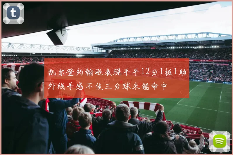凯尔登约翰逊表现平平12分1板1助外线手感不佳三分球未能命中