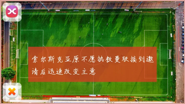 索尔斯克亚原不愿执教曼联接到邀请后迅速改变主意