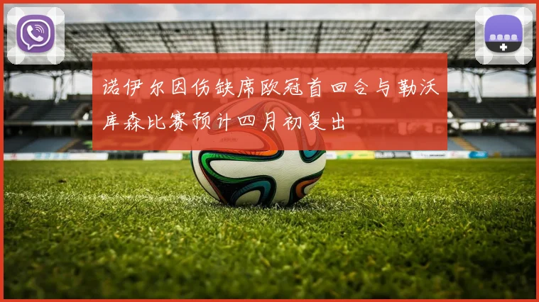 诺伊尔因伤缺席欧冠首回合与勒沃库森比赛预计四月初复出