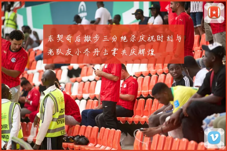 东契奇后撤步三分绝杀庆祝时刻与老队友小乔丹击掌共庆辉煌