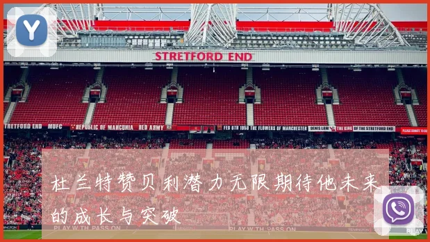 杜兰特赞贝利潜力无限期待他未来的成长与突破