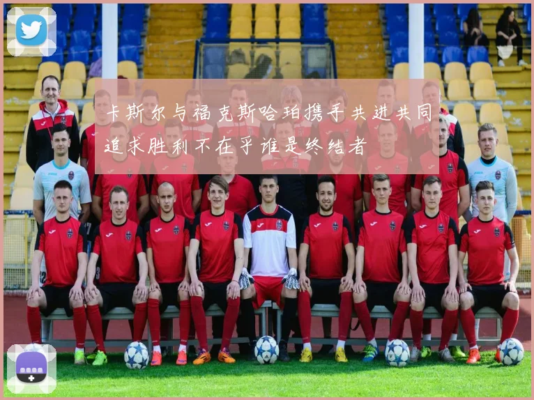 卡斯尔与福克斯哈珀携手共进共同追求胜利不在乎谁是终结者