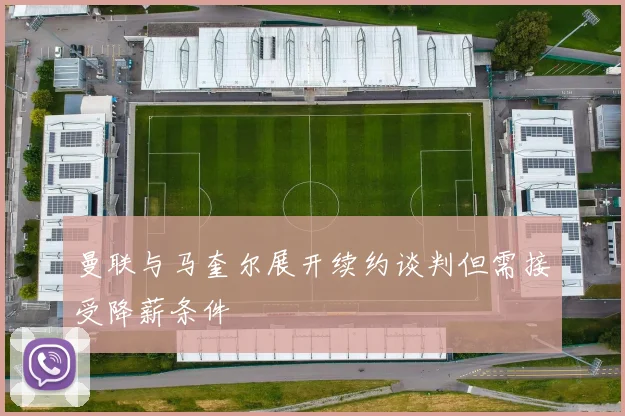 曼联与马奎尔展开续约谈判但需接受降薪条件